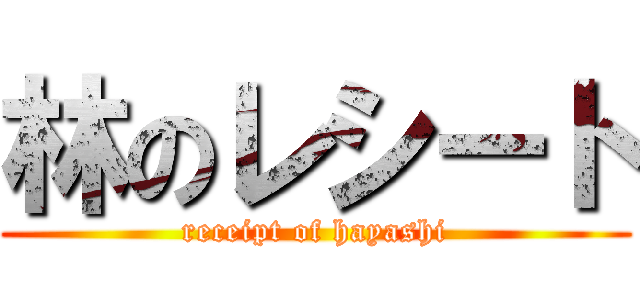 林のレシート (receipt of hayashi)