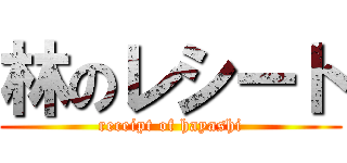 林のレシート (receipt of hayashi)