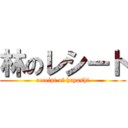 林のレシート (receipt of hayashi)