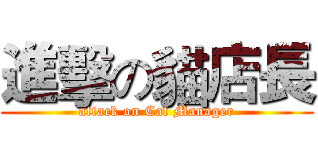 進擊の貓店長 (attack on Cat Manager)