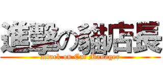 進擊の貓店長 (attack on Cat Manager)