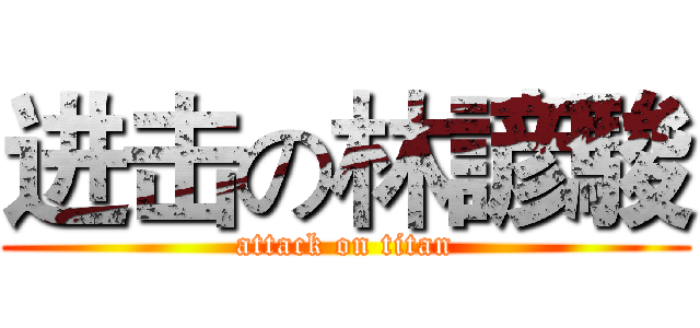 进击の林諺駿 (attack on titan)