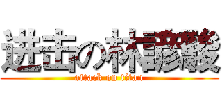 进击の林諺駿 (attack on titan)