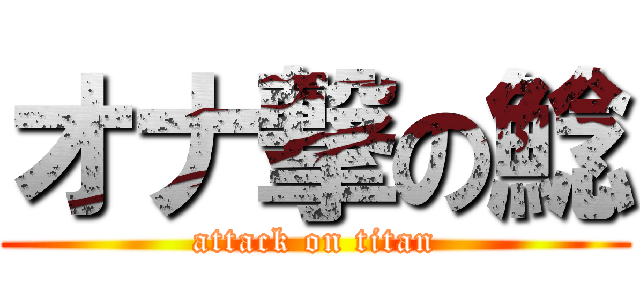 オナ撃の鯰 (attack on titan)