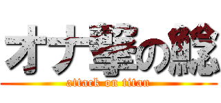 オナ撃の鯰 (attack on titan)