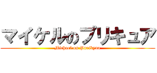 マイケルのプリキュア (Michael on Purikyua)