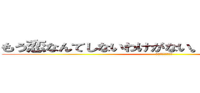 もう恋なんてしないわけがない。まだまだ恋するよ。 (恋させておくれヨ)
