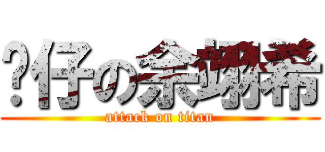 靚仔の余翊希 (attack on titan)