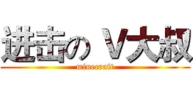 进击の Ｖ大叔 (minecraft)