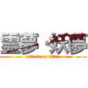 霊夢·妖夢 (attack on titan)