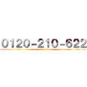 ０１２０－２１０－６２２ (attack on titan)