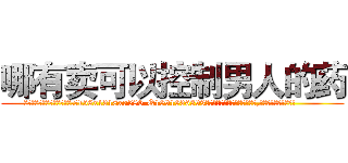 哪有卖可以控制男人的药 (哪有卖可以控制男人的药【电.话156x1318x7580-Q1991936399鑫宏药业】我们做的是长期生意,靠的是老客户长期支持
参考消息网2月20日报道 韩媒称，“剩女多、离婚率高的城市，房价一定会上涨。”这是中国经济学家金岩石2016年12月参加在上海举行的房地产相关论坛时说的话。
)