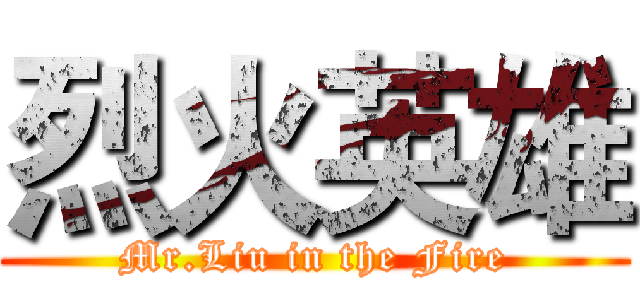 烈火英雄 (Mr.Liu in the Fire)