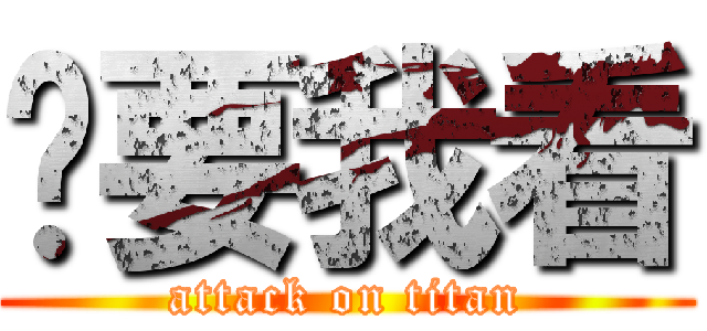 妳要我看 (attack on titan)