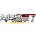 均均進撃了 (attack on titan)