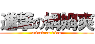 進撃の姆姆爽 (attack on titan)