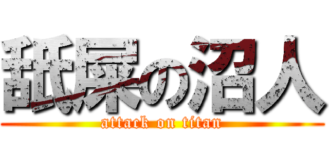 舐屎の沼人 (attack on titan)