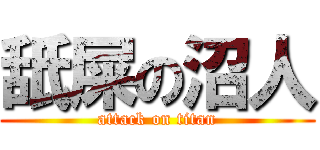 舐屎の沼人 (attack on titan)