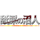 舐屎の沼人 (attack on titan)