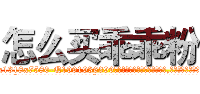 怎么买乖乖粉 (怎么买乖乖粉【电.话156x1318x7580-Q1991936399鑫宏药业】我们做的是长期生意,靠的是老客户长期支持
参考消息网2月20日报道 韩媒称，“剩女多、离婚率高的城市，房价一定会上涨。”这是中国经济学家金岩石2016年12月参加在上海举行的房地产相关论坛时说的话。
)