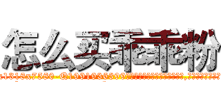 怎么买乖乖粉 (怎么买乖乖粉【电.话156x1318x7580-Q1991936399鑫宏药业】我们做的是长期生意,靠的是老客户长期支持
参考消息网2月20日报道 韩媒称，“剩女多、离婚率高的城市，房价一定会上涨。”这是中国经济学家金岩石2016年12月参加在上海举行的房地产相关论坛时说的话。
)