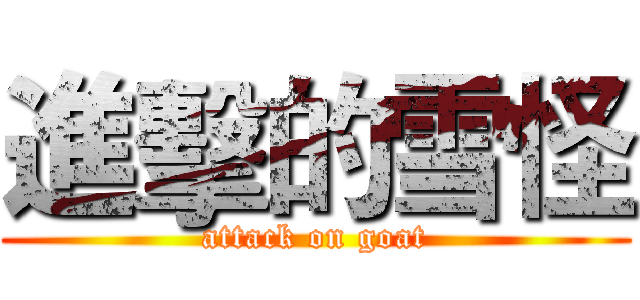 進擊的雪怪 (attack on goat)