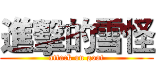 進擊的雪怪 (attack on goat)