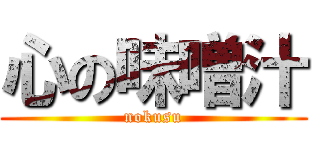 心の味噌汁 (nokusu)