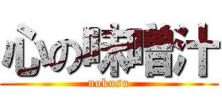 心の味噌汁 (nokusu)
