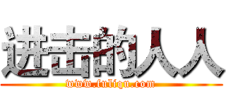 进击的人人 (www.fuliqu.com)