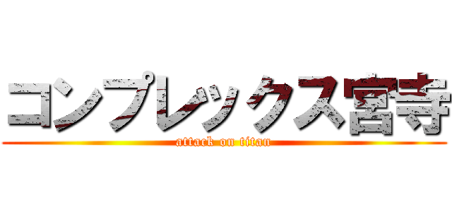 コンプレックス宮寺 (attack on titan)