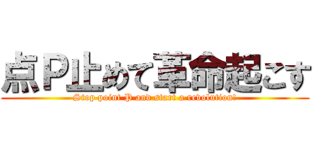 点Ｐ止めて革命起こす (Stop point P and start a revolution!)