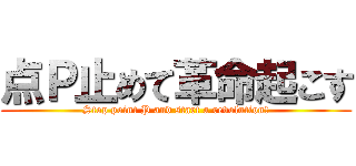 点Ｐ止めて革命起こす (Stop point P and start a revolution!)