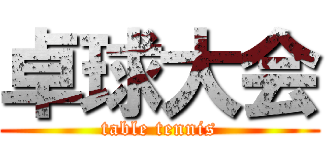 卓球大会 (table tennis)