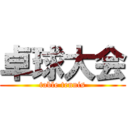 卓球大会 (table tennis)