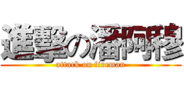 進擊の潘阿穆 (attack on fireman)
