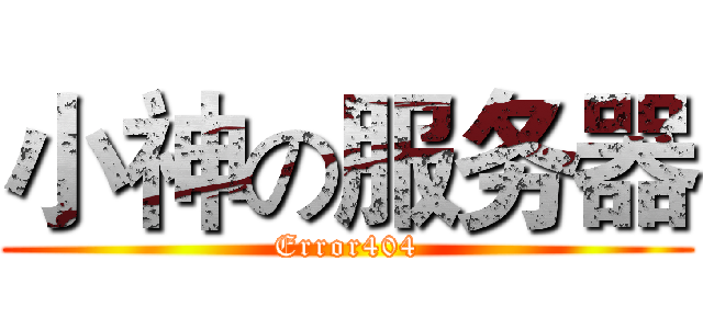 小神の服务器 (Error404)