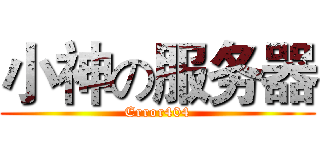 小神の服务器 (Error404)