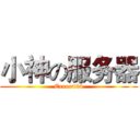 小神の服务器 (Error404)