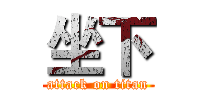 坐下 (attack on titan)