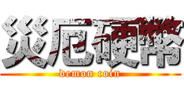 災厄硬幣 (demon coin)
