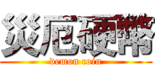 災厄硬幣 (demon coin)