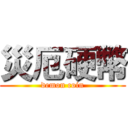 災厄硬幣 (demon coin)