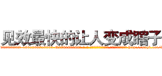 见效最快的让人变成瞎子药 (见效最快的让人变成瞎子药【电-186x2687x6963-Q278180069元-吉-药-业】我们做的是长期生意,靠的是老客户长期支持 http://sngk.net/LQ1aBR
)