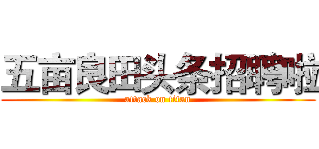 五亩良田头条招聘啦 (attack on titan)