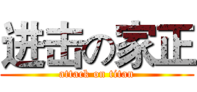 进击の家正 (attack on titan)