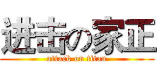 进击の家正 (attack on titan)