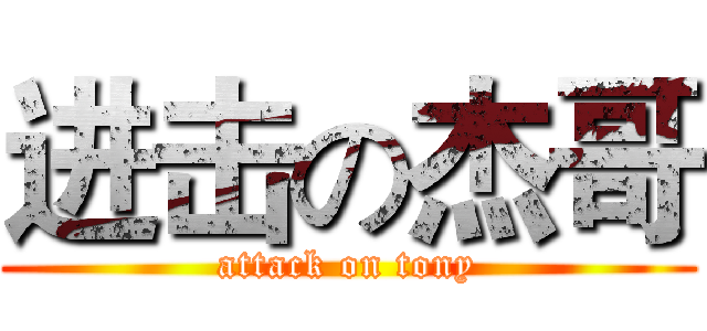 进击の杰哥 (attack on tony)