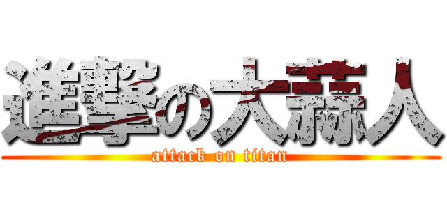 進撃の大蒜人 (attack on titan)