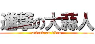 進撃の大蒜人 (attack on titan)
